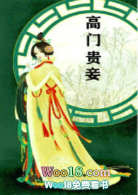 高门贵女知乎
