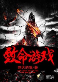 致命游戏为什么禁了