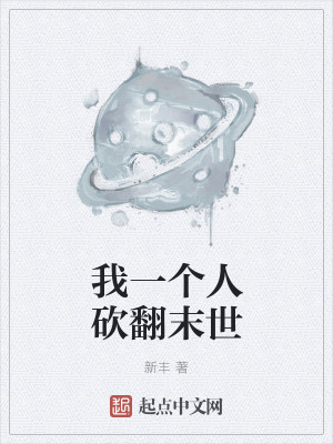 我一个人砍翻末世百度网盘