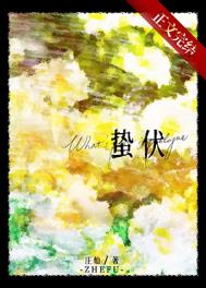 蛰伏英文