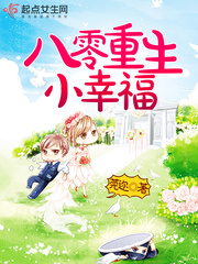 八零重生小保姆
