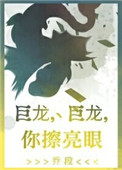 巨龙巨龙你擦亮眼歌词雾十百度网盘