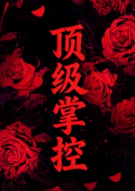 顶级强者小说笔趣阁
